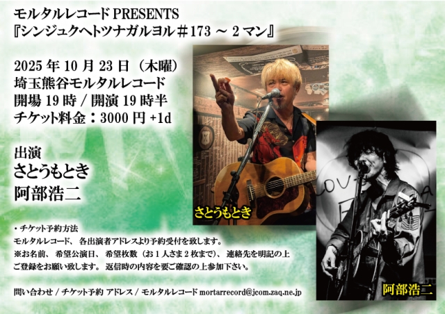 モルタルレコードPRESENTS 『シンジュクヘトツナガルヨル＃173～2マン』