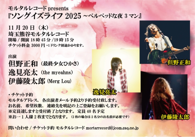 モルタルレコードpresents 『ソングイズライフ2025～ベルベッドな夜 3マン』