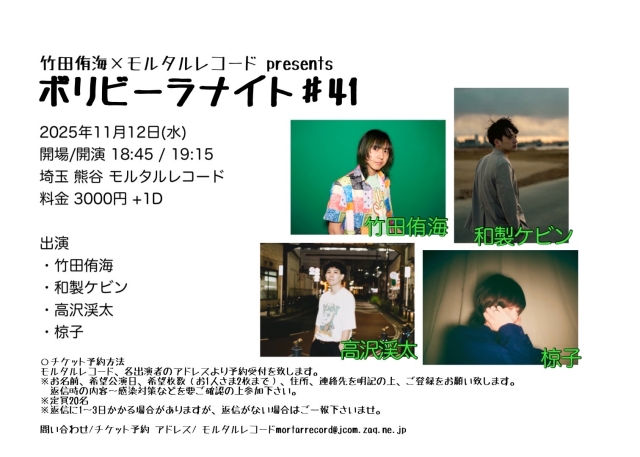 竹田侑海×モルタルレコード presents  『ボリビーラナイト ♯41』