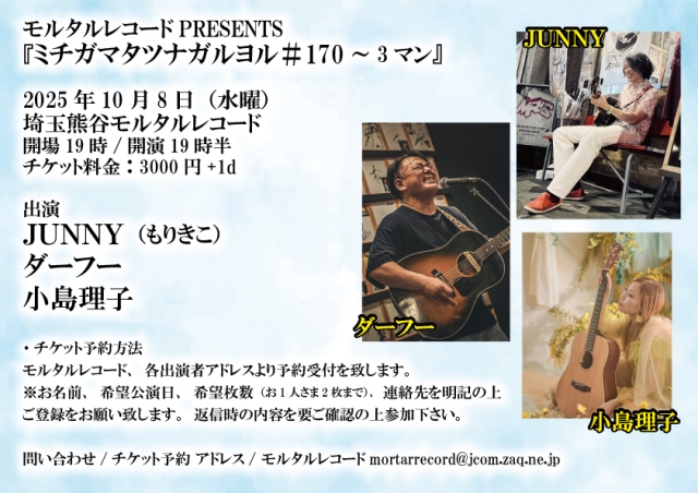 モルタルレコードPRESENTS 『ミチガマタツナガルヨル＃170～3マン』