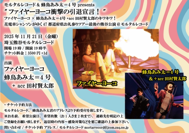  モルタルレコード&蜂鳥あみ太＝4号 presents "ファイヤーヨーコ衝撃の引退宣言！" ファイヤーヨーコ×蜂鳥あみ太＝4号+acc田村賢太郎のキワキワ！ 花電車シャンソンがゆく47都道府県お礼参りツアー最後の熊谷公演@モルタルレコード