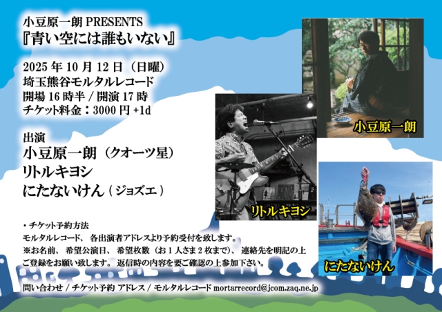 小豆原一朗PRESENTS 『青い空には誰もいない』
