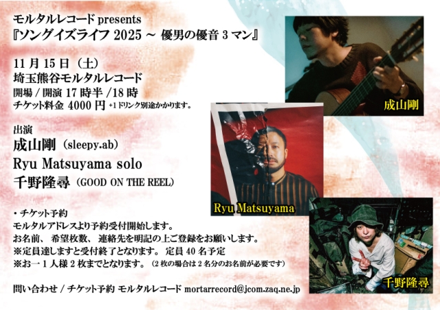 モルタルレコードpresents 『ソングイズライフ2025～ 優男の優音3マン』