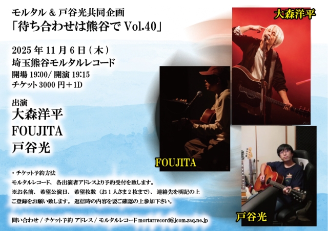 モルタル&戸谷光共同企画 「待ち合わせは熊谷でVol.40