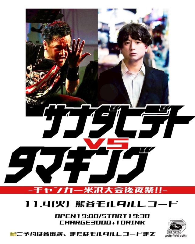サナダヒデトvsタマキング -チャンカー米沢大会後夜祭!!-