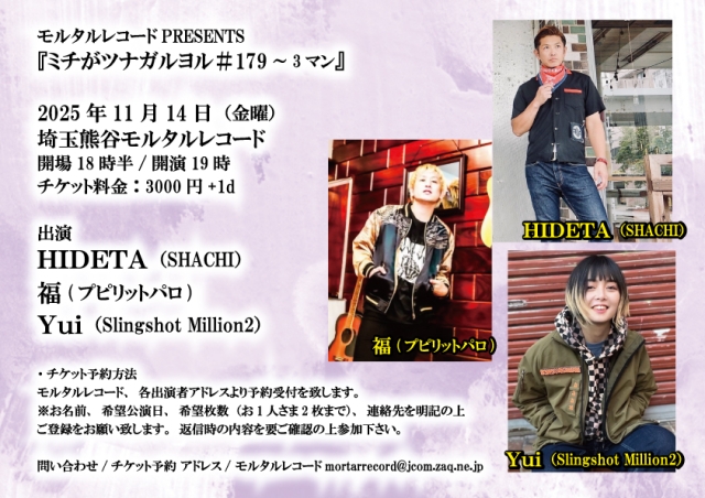 モルタルレコードPRESENTS 『ミチがツナガルヨル＃179～3マン』    