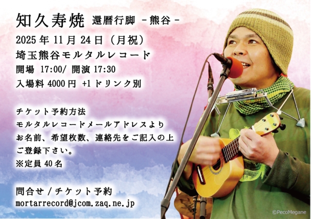 【知久寿焼 還暦行脚ー埼玉熊谷ー】 ※ワンマン公演になります。