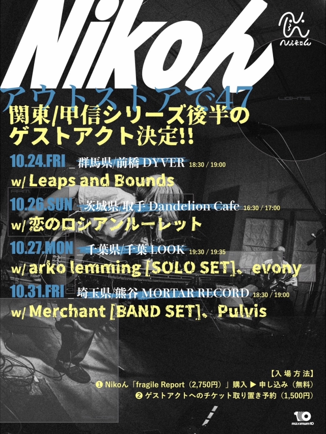  Nikoん/2nd Album「fragile Report」 購入者特典LIVEツアー「アウトストアで47」熊谷モルタル編