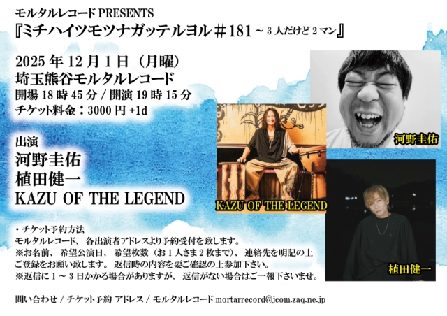 モルタルレコードPRESENTS 『ミチハイツモツナガッテルヨル＃181～3人だけど2マン