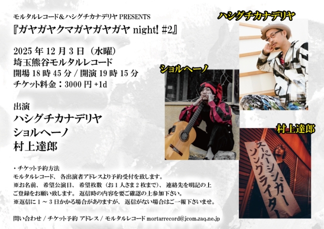 モルタルレコード＆ハシグチカナデリヤPRESENTS 『ガヤガヤクマガヤガヤガヤnight! #2』