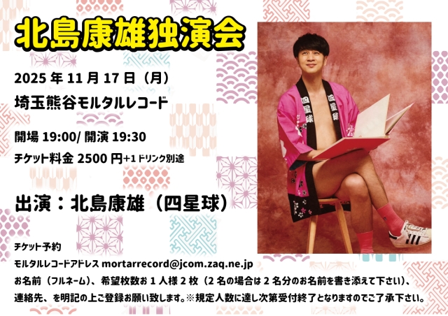     北島康雄（四星球）独演会