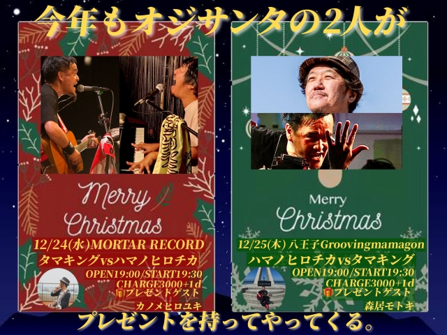 クリスマスイブ恒例企画！！ オジサンタがやってくる！！ 『タマキングvsハマノヒロチカ』