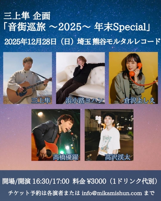 毎年恒例年末企画！！ 三上隼 企画「音街巡旅 〜2025〜 年末Special」