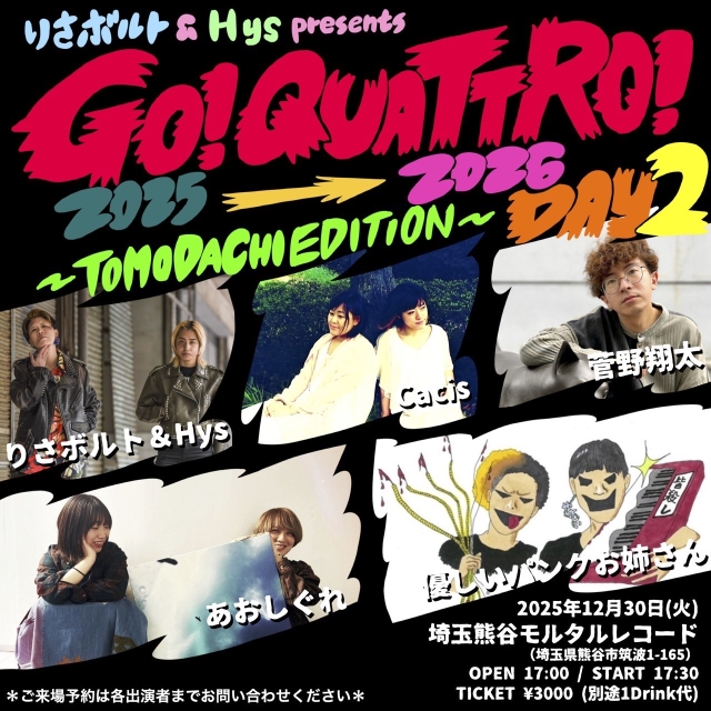 【毎年恒例！】りさボルト&Hys presents. GO！QUATTRO！2025→2026 DAY2 〜TOMODACHI EDITION〜   