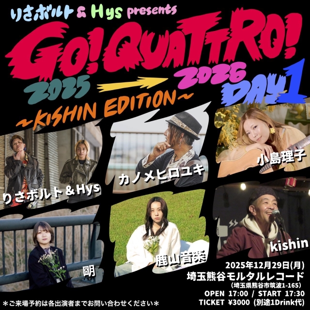 【毎年恒例！】りさボルト&Hys presents. GO！QUATTRO！2025→2026 DAY1 〜KISHIN EDITION〜