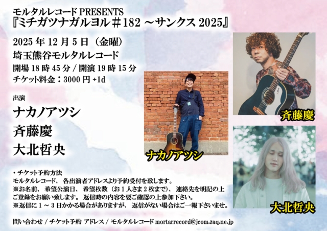 モルタルレコードPRESENTS 『ミチガツナガルヨル＃182～サンクス2025』