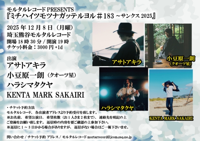 モルタルレコードPRESENTS 『ミチハイツモツナガッテルヨル＃183～サンクス2025』