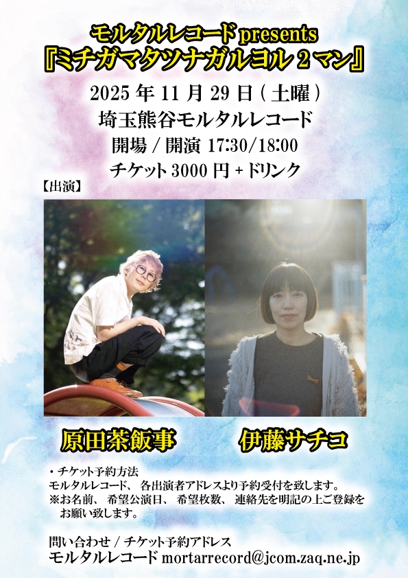 モルタルレコードpresents 『ミチガマタツナガルヨル2マン』   