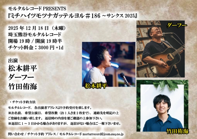  モルタルレコードPRESENTS 『ミチハイツモツナガッテルヨル＃186～サンクス2025』  