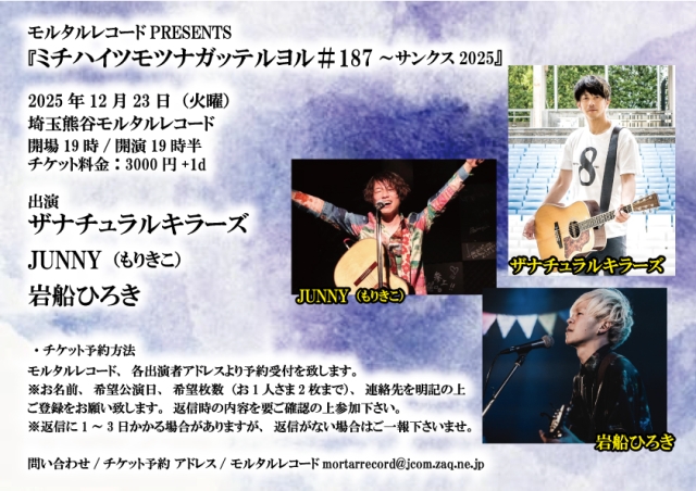 モルタルレコードPRESENTS 『ミチハイツモツナガッテルヨル＃187～サンクス2025』  