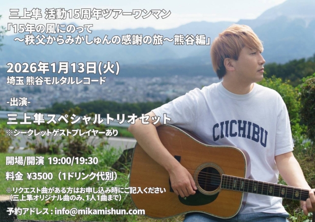 【モルタルレコード25周年アニバーサリー～】三上隼 活動15周年ツアーワンマン 「15年の風にのって ～秩父からみかしゅんの感謝の旅～ 熊谷編」