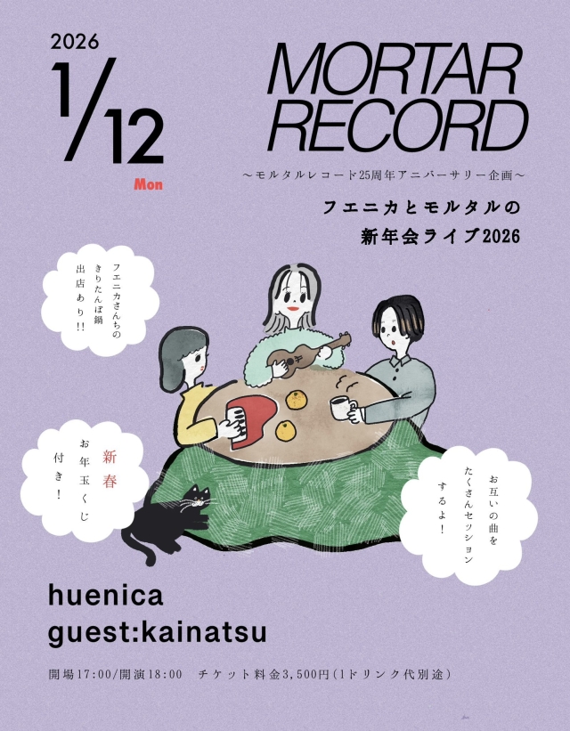 【モルタルレコード25周年アニバーサリー】 『フエニカとモルタルの新年会ライブ2026』