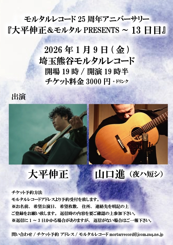 モルタルレコード25周年アニバーサリー 『大平伸正PRESENTS~13日目』