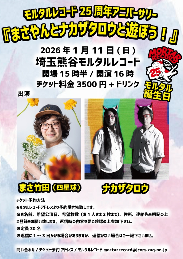 モルタルレコード25周年アニバーサリー 『まさやんとナカザタロウと遊ぼう！』  