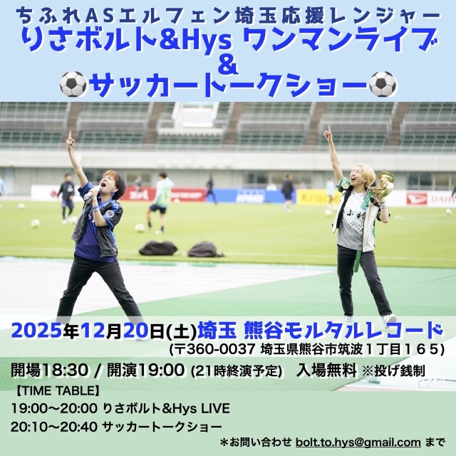 りさボルト＆HysPRESENTS～ ちふれASエルフェン埼玉応援レンジャー りさボルト&Hys ワンマンライブ&サッカートークショー   
