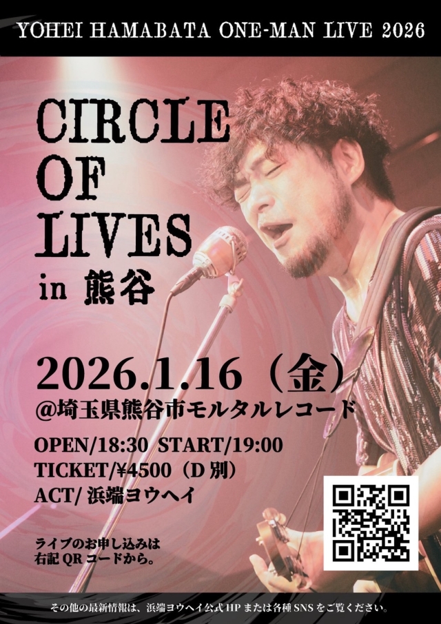 モルタルレコード25周年アニバーサリー 浜端ヨウヘイワンマンライブ 「"CIRCLE OF LIVES" in 熊谷」 