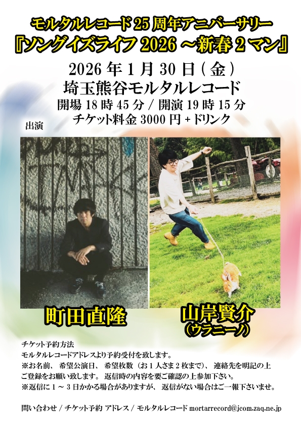 モルタルレコード25周年アニバーサリー 『ソングイズライフ2026～新春2マン』