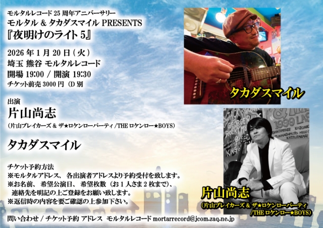 モルタルレコード25周年アニバーサリー モルタル&タカダスマイルPRESENTS『夜明けのライト5