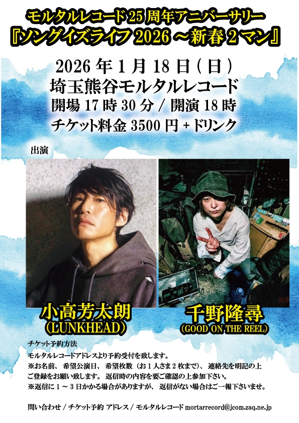 モルタルレコード25周年アニバーサリー 『ソングイズライフ2026～新春2マン』   