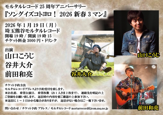  モルタルレコード25周年アニバーサリー 『ソングイズコトヨロ！2026新春3マン』