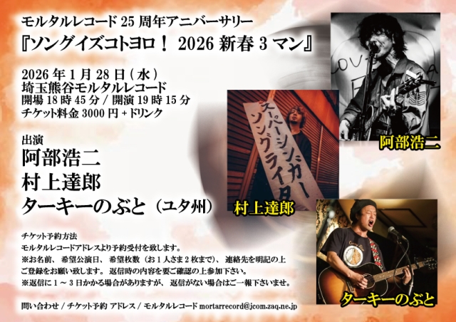 モルタルレコード25周年アニバーサリー 『ソングイズコトヨロ！2026新春3マン』
