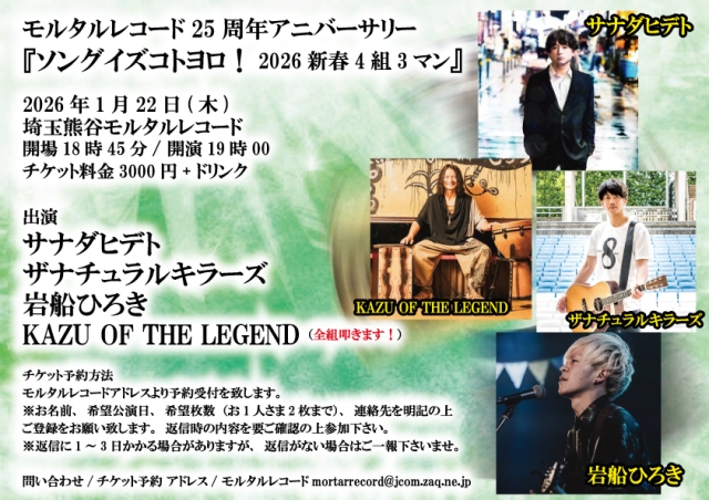 モルタルレコード25周年アニバーサリー 『ソングイズコトヨロ！2026新春4組3マン』