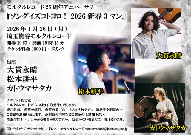 モルタルレコード25周年アニバーサリー 『ソングイズコトヨロ！2026新春3マン