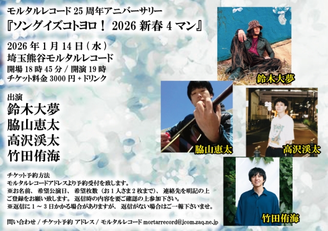 モルタルレコード25周年アニバーサリー 『ソングイズコトヨロ！2026新春3マン』