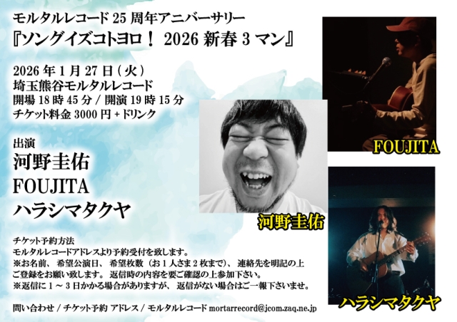 モルタルレコード25周年アニバーサリー 『ソングイズコトヨロ！2026新春3マン』