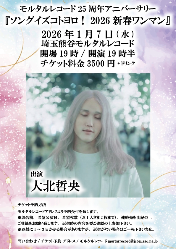 モルタルレコード25周年アニバーサリー 『ソングイズコトヨロ！2026新春大北哲央ワンマン』