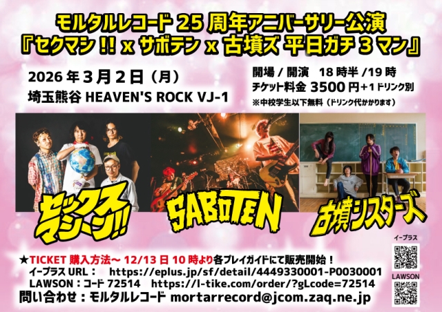 モルタルレコード25周年アニバーサリー公演 『セクマシ!! x サボテン x 古墳ズ 平日ガチ3マン』