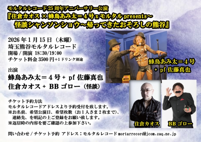   モルタルレコード25周年アニバーサリー公演 『住倉カオス&times;蜂鳥あみ太＝4号xモルタルpresents〜 怪談シャンソンショウ〜帰ってきたおそろしの熊谷』