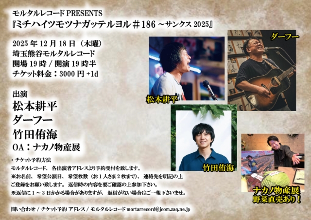 モルタルレコードPRESENTS 『ミチハイツモツナガッテルヨル＃186～サンクス2025』     
