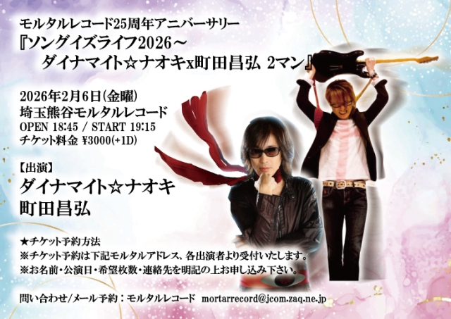 モルタルレコード25周年アニバーサリー 『ソングイズライフ2026～ダイナマイト⭐︎ナオキx町田昌弘2マン』