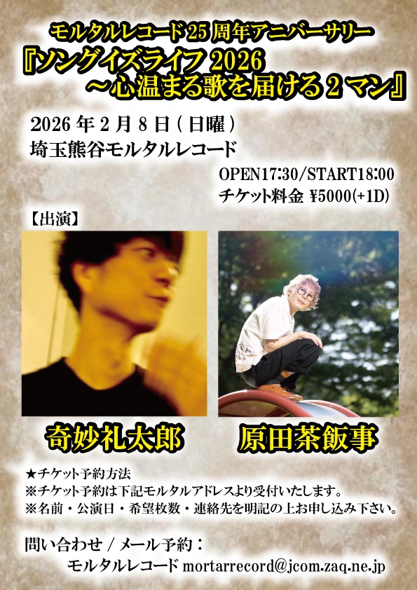 モルタルレコード25周年アニバーサリー 『ソングイズライフ2026～心温まる歌を届ける2マン』    
