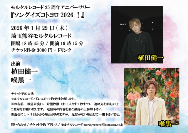 モルタルレコード25周年アニバーサリー 『ソングイズコトヨロ！2026～2マン』
