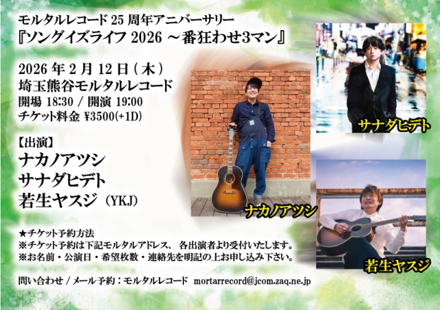 モルタルレコード25周年アニバーサリー 『ソングイズライフ2026～番狂わせ3マン』  