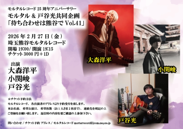 モルタルレコード25周年アニバーサリー 『待ち合わせは熊谷でVol.41』  