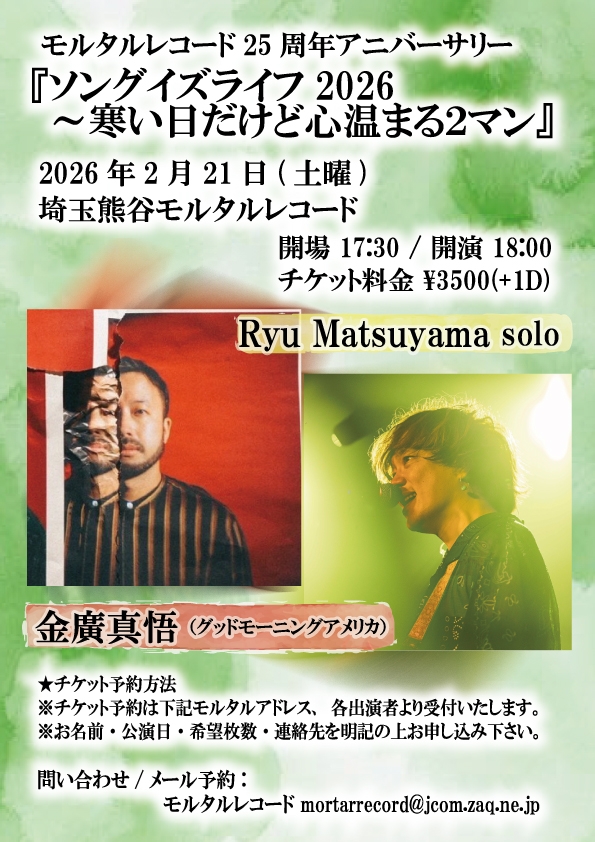 モルタルレコード25周年アニバーサリー 『ソングイズライフ2026～寒い日だけど心温まる2マン』   