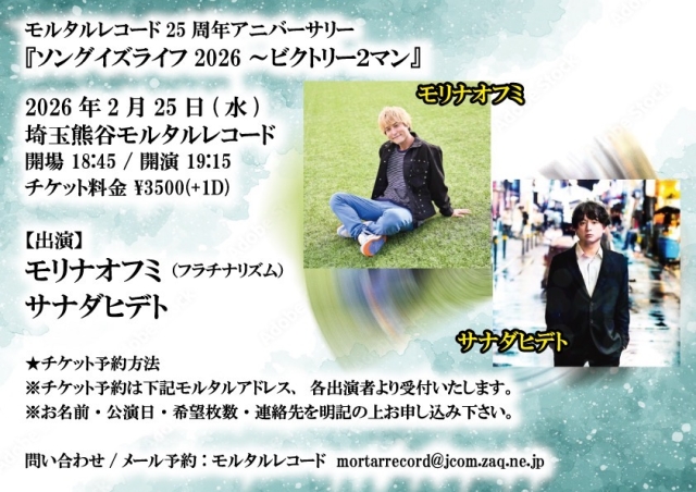 モルタルレコード25周年アニバーサリー 『ソングイズライフ2026～ビクトリー2マン』